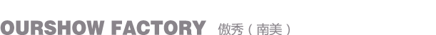 我們的工廠(chǎng)-南美